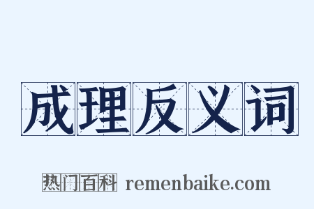 成理反义词是什么意思的图片